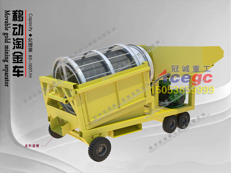 移動式小型淘金車 移動式小型淘金車